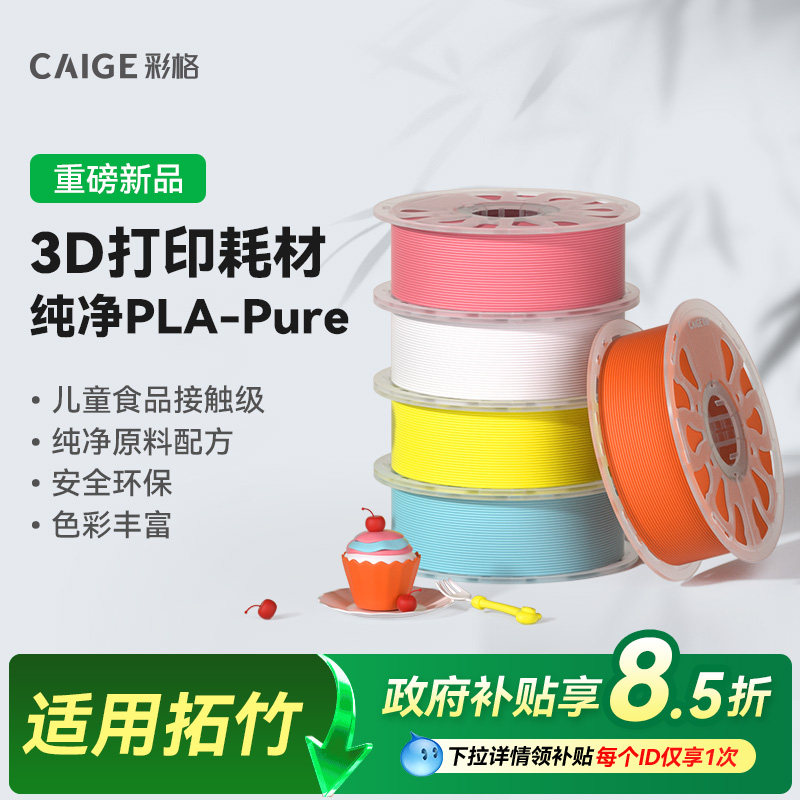 彩格适用拓竹纯净PLA Pure食品接触级3D打印耗材儿童玩具环保安全HT PLA pure耐高温高韧性线材可降解材质FDM