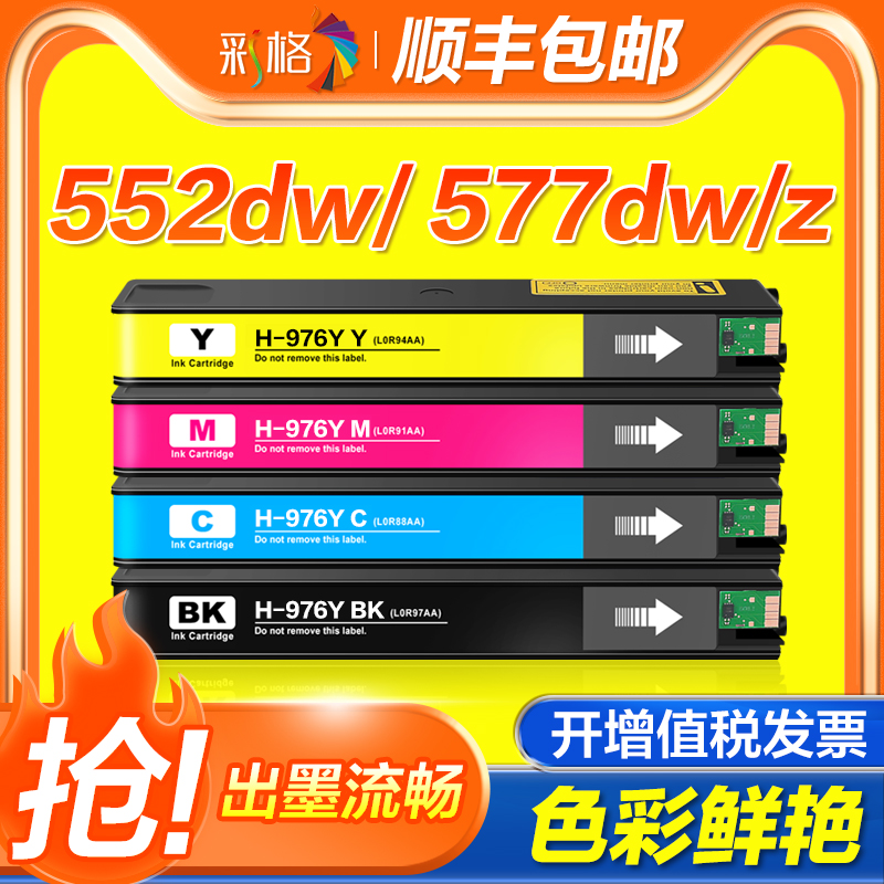 彩格适用惠普976Y墨盒976YC 577z 577dw 552dw P55250dw P57750dw打印机HP PageWide Managed一体机墨水hp976 办公设备/耗材/相关服务 墨盒 原图主图