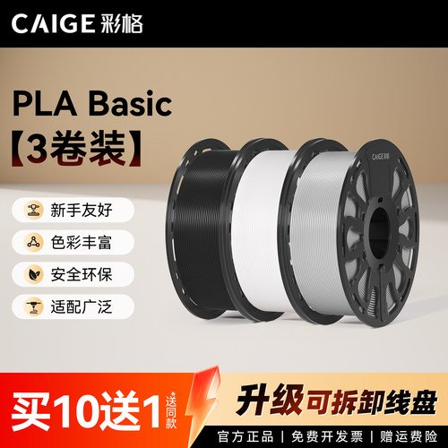 彩格适用拓竹PLA Basic基础3D打印耗材高韧性易打印3d打印机耗材PLA材料3kg哑光PLA 1.75mm创想三维夜光线材