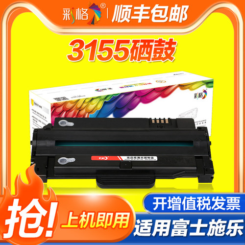 彩格适用富士施乐3155硒鼓Xerox 3140 3155 3160易加粉墨盒3155n 3160n激光打印机硒鼓 碳粉盒