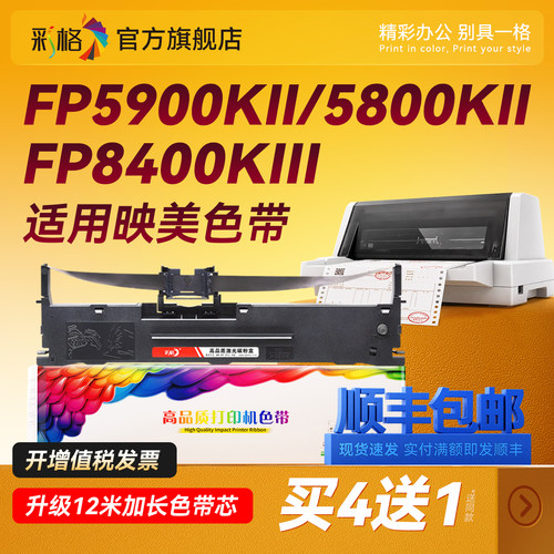 彩格适用映美FP5900KII色带FP8400KIII色带架映美JMR121 FP5800KII FP-5800K联想DP-8800 DP-750 8800 DP8400