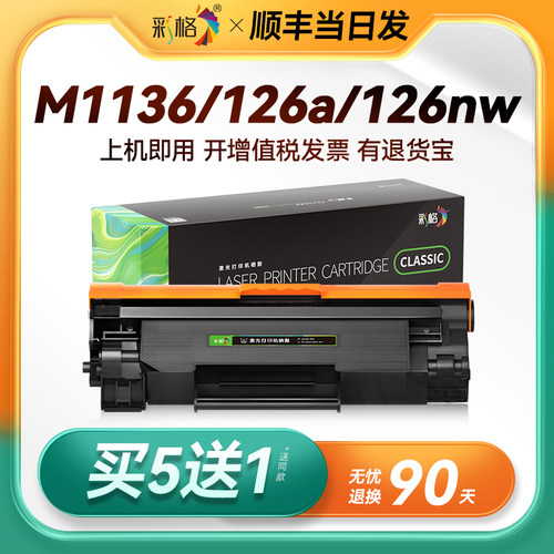适用惠普m1136硒鼓M126a/nw CC388A P1106 HP1108 p1007 m226dw打印机388a M128fn M1213nf 88a墨盒