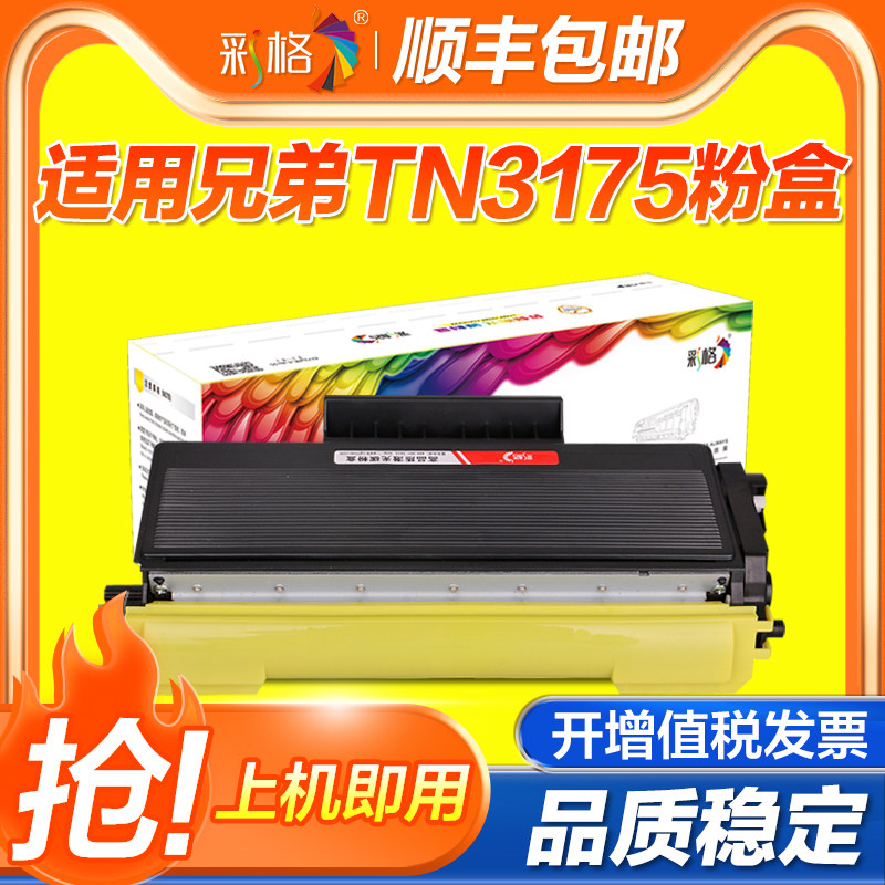 彩格适用兄弟TN3175粉盒MFC-8370dn 8460n 8670dn 8860dn 8870dw打印机HL-5240 5250dn DCP-8060 8065dn硒鼓