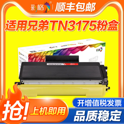 彩格适用兄弟TN3175粉盒MFC-8370dn 8460n 8670dn 8860dn 8870dw打印机HL-5240 5250dn DCP-8060 8065dn硒鼓