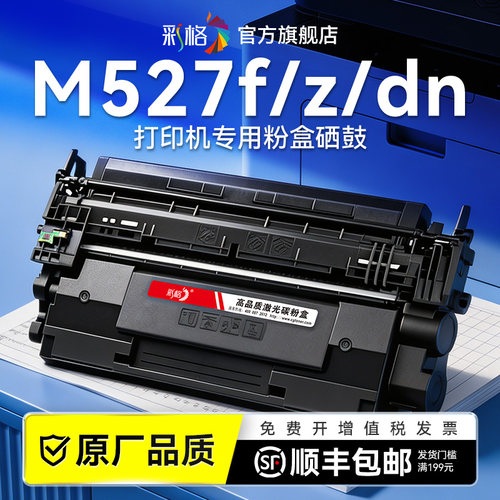彩格适用惠普M527f硒鼓HP LaserJet Enterprise MFP M527z M527dn M527dnm打印机CF287A墨盒hp87a碳粉非原装