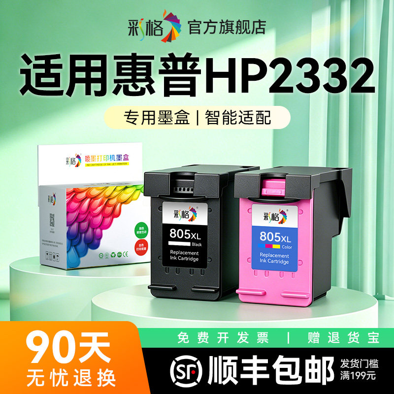 彩格适用惠普2332打印机墨盒HP DeskJet 2332彩色喷墨打印机专用HP805XL黑色非hp原装805大容量可加墨墨水盒