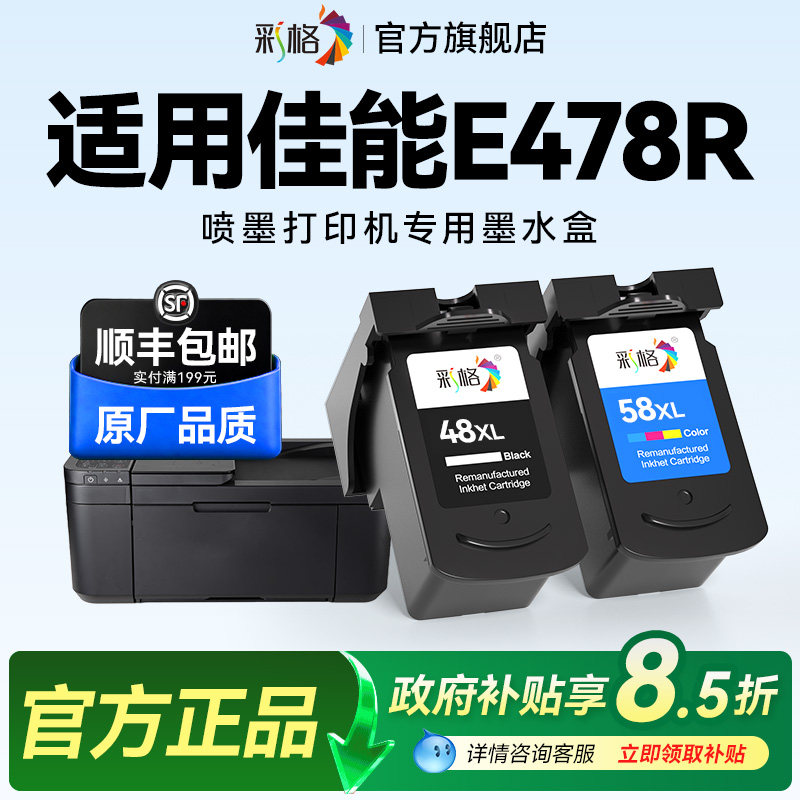 彩格适用佳能E478打印机墨盒Canon PIXMA E478R彩色喷墨打印机专用黑色PG48大容量彩色CL58可加墨墨水盒