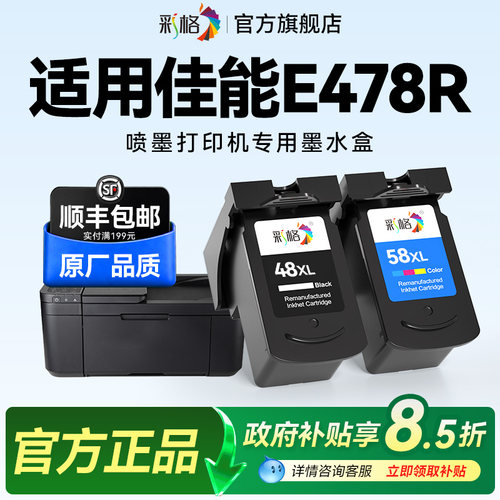 彩格适用佳能E478打印机墨盒Canon PIXMA E478R彩色喷墨打印机专用黑色PG48大容量彩色CL58可加墨墨水盒