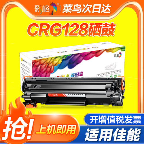 彩格适用佳能CRG128易加粉 MF4570dw D520 MF4830 mf4870 MF4890硒鼓CRG-726 728 CRG-926激光打印机硒鼓