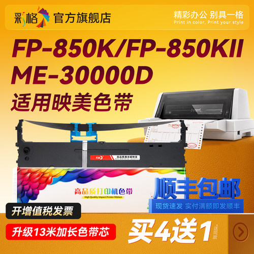 彩格适用映美JMR140色带FP850KII FP-850K针式打印机色带架700KIII 700KII ME-30000D ME-30000DII色带芯