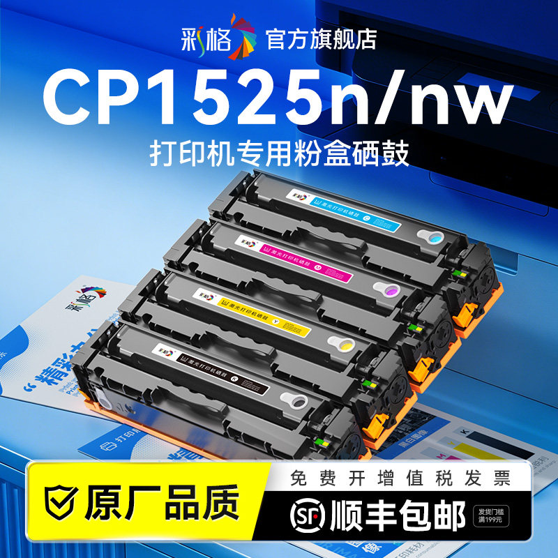 彩格适用惠普CP1525n硒鼓HP LaserJet CP1525nw彩色激光打印机墨盒hp1525n碳粉盒CE320A墨粉非HP原装