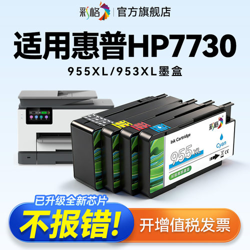 彩格适用惠普7730墨盒HP OfficeJet Pro 7730打印机墨水盒HP955XL黑色HP953XL彩色喷墨大容量升级芯片非原装