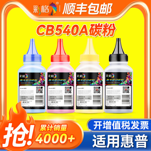 彩格适用惠普CB540A碳粉HP Color LaserJet CP1215 1515N 1518N CM1312NFI CM1312MFP 黑彩色激光打印机墨粉