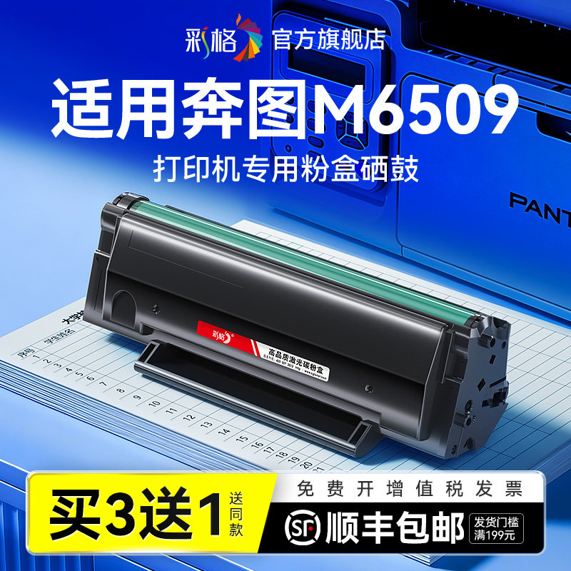 彩格适用奔图M6509硒鼓 M6509NW激光打印机墨盒M6509N碳粉盒PD219复印机墨粉带芯片非原装图片