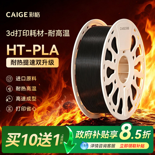 彩格3D打印耗材HT PLA耐热高温基础线材适用拓竹bambulab拓竹A1 A1mini P1S创想三维打印机材料三d立体fdm