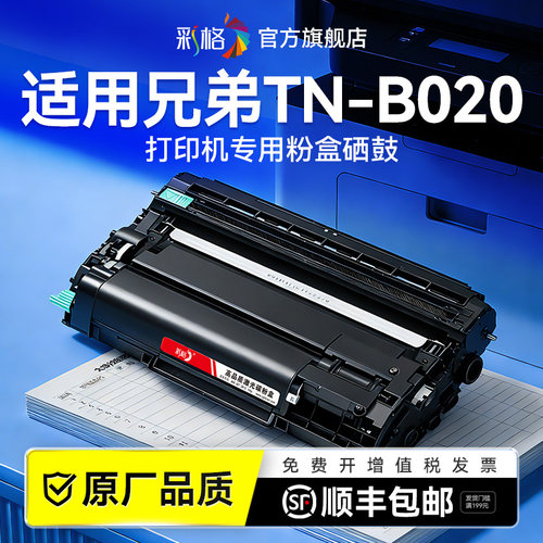 彩格适用兄弟B020粉盒Brother TN-B020打印机硒鼓TNB020易加粉墨盒TN-B020碳粉墨粉DR-B020成像鼓架非原装
