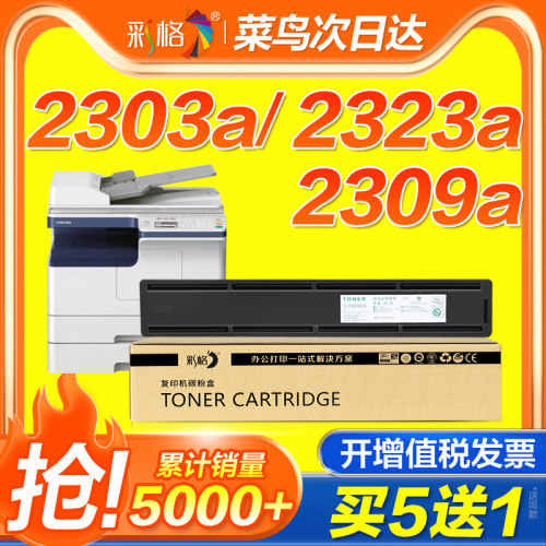彩格适用东芝2303a粉盒2309 2303am 2803硒鼓2323am 2523a/ad 2822a墨盒2507 2006打印机2803am 2823墨粉盒