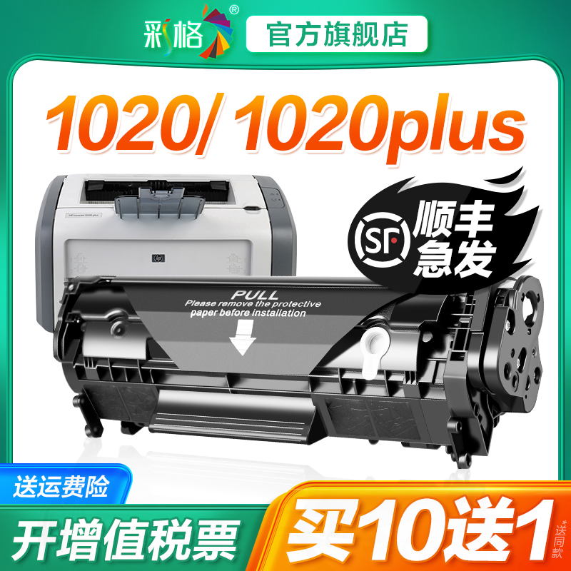 适用惠普1020硒鼓HP1020plus墨盒