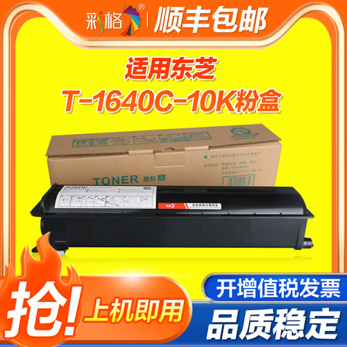 彩格适用东芝T-1640C粉盒Toshiba 163 165 166 167 203 205 206 207 237打印机硒鼓碳粉盒1640复印机墨粉仓