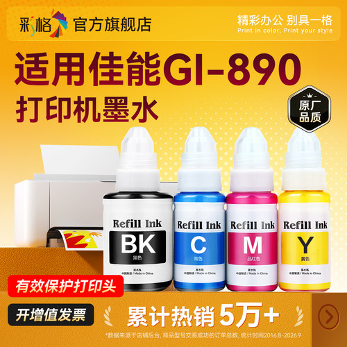 适用佳能打印机墨水890 G2810 G3800喷墨墨汁G2800 G3811黑彩G1810 G3810 4810专用3000墨盒G2010非Canon原装