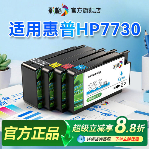 彩格适用惠普7730墨盒HP OfficeJet Pro 7730打印机墨水盒HP955XL黑色HP953XL彩色喷墨大容量升级芯片非原装