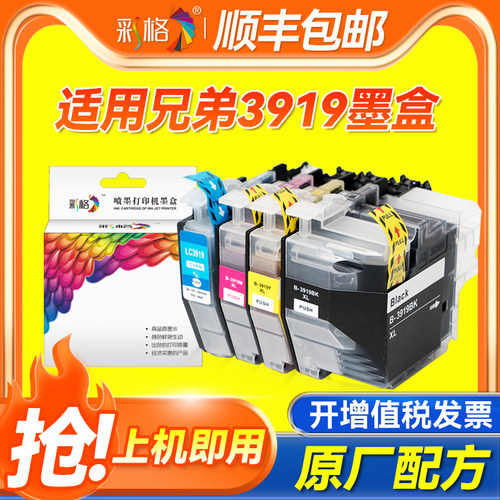 彩格适用兄弟LC3919BK墨盒适用MFC-J3930DW 3530DW 2330 2730墨盒家用喷墨彩色打印机复印扫描一体机墨水XLBK