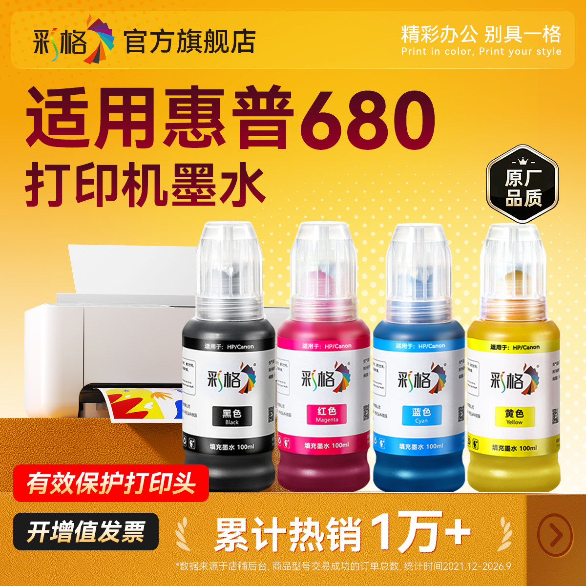 适用惠普680墨盒专用墨水HP3636 3638 3776 3777 3778 3838黑彩色2678 2677 2676 2138打印机4538 5088非原装