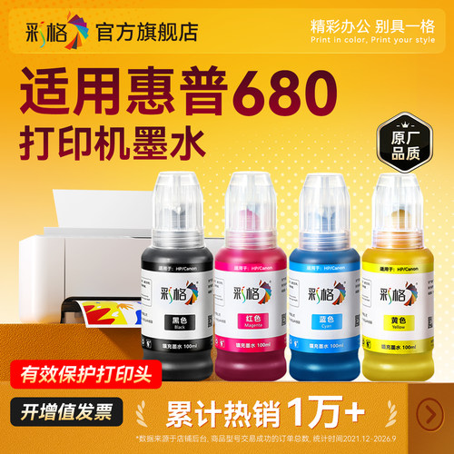 适用惠普680墨盒专用墨水HP3636 3638 3776 3777 3778 3838黑彩色2678 2677 2676 2138打印机4538 5088非原装