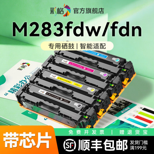 彩格适用惠普M283fdw硒鼓HP Color LaserJet Pro MFP M283fdn打印机墨盒W2110A彩色碳粉盒HP206A晒鼓非原装
