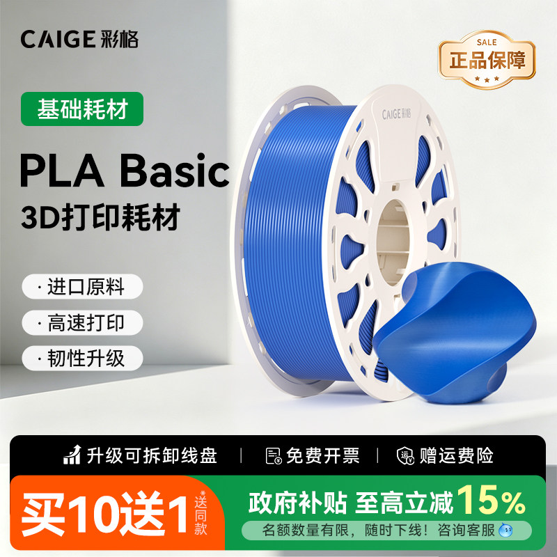 彩格3D打印耗材PLA Basic耗材基础款适用拓竹3d打印机易打印pla环保线材儿童打印笔通用材料1kg多颜色FDM
