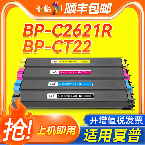 彩格适用Sharp夏普BP-CT22粉盒BP-C2621R碳粉盒C2621R华山系列打印机墨盒复印机硒鼓BP-CT22BA MA CA YA墨粉