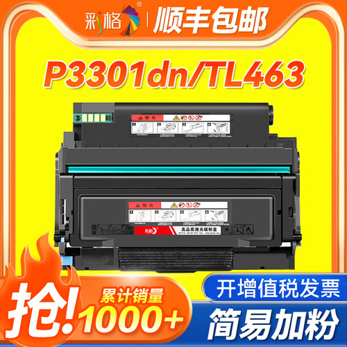 彩格适用奔图P3301dn硒鼓3301dn粉盒TL463墨粉盒DL463鼓架P3301碳粉盒3301黑白激光打印机P3302DN墨盒