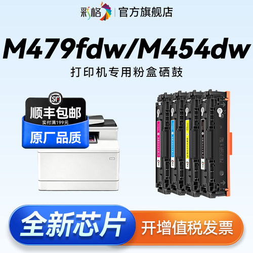 彩格适用惠普M479fdw硒鼓M479dw M479fnw粉盒M454nw M454dw/dn打印机墨盒HP416A 416X碳粉盒W2040A墨粉盒