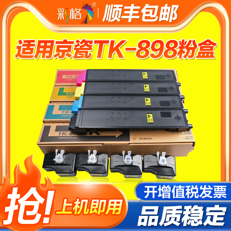 彩格适用京瓷TK-898粉盒TASKalfa FS-C8020 8025 C8520 C8525彩色打印机硒鼓tk898复印机碳粉盒墨粉仓
