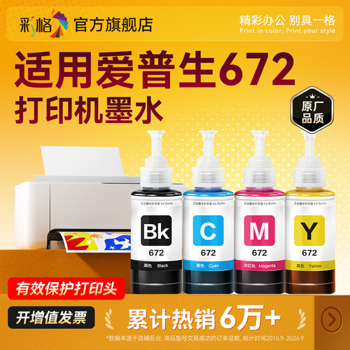 适用爱普生打印机墨水672四色L380 L360 L310黑色L1300 L130 L313 L351 L363 L383彩色L455 L485非epson原装