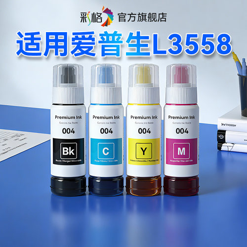 彩格适用爱普生L3558墨水EPSON L3558打印机墨水004墨水专用黑彩色墨仓式补充液L3558四色加墨汁非爱普森原装