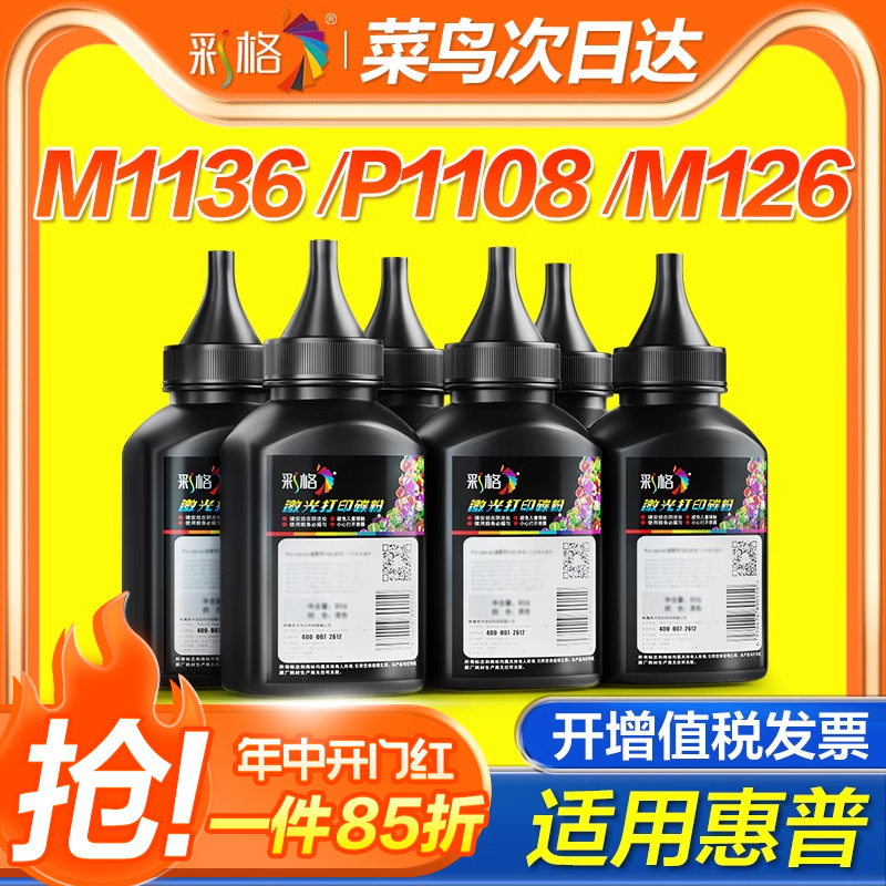 彩格适用惠普打印机墨粉M1136mfp