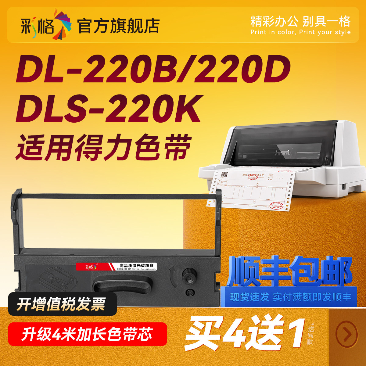 彩格适用得力220k色带DL-220D DL-220B营改增卷联发票微型针式打印机色带架DLS-220K色带芯 色带条色带框