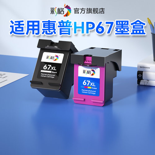 彩格适用惠普HP67墨盒Deskjet 4125 2723 2721 2700黑彩6020 6052 6055 6420 6452 6455打印机可加墨连供XL