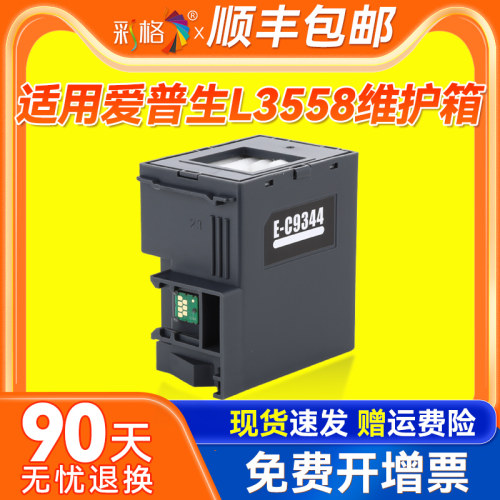 适用爱普生l3558维护箱Epson L3556 L3550 L5590 9344废墨仓XP4200 XP4205废墨盒WF-2930 2950废墨回收盒芯片