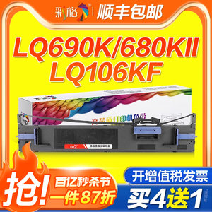 彩格适用爱普生690K色带LQ675KT 680KII 106KF 680K2针式打印机色带架LQ690K通用Epson原装品质S015555色带芯
