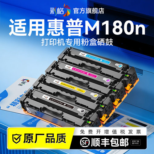 彩格适用惠普M180n硒鼓HP Color LaserJet Pro MFP M180n彩色打印机硒鼓墨粉盒CF510A墨盒HP M180n专用碳粉盒