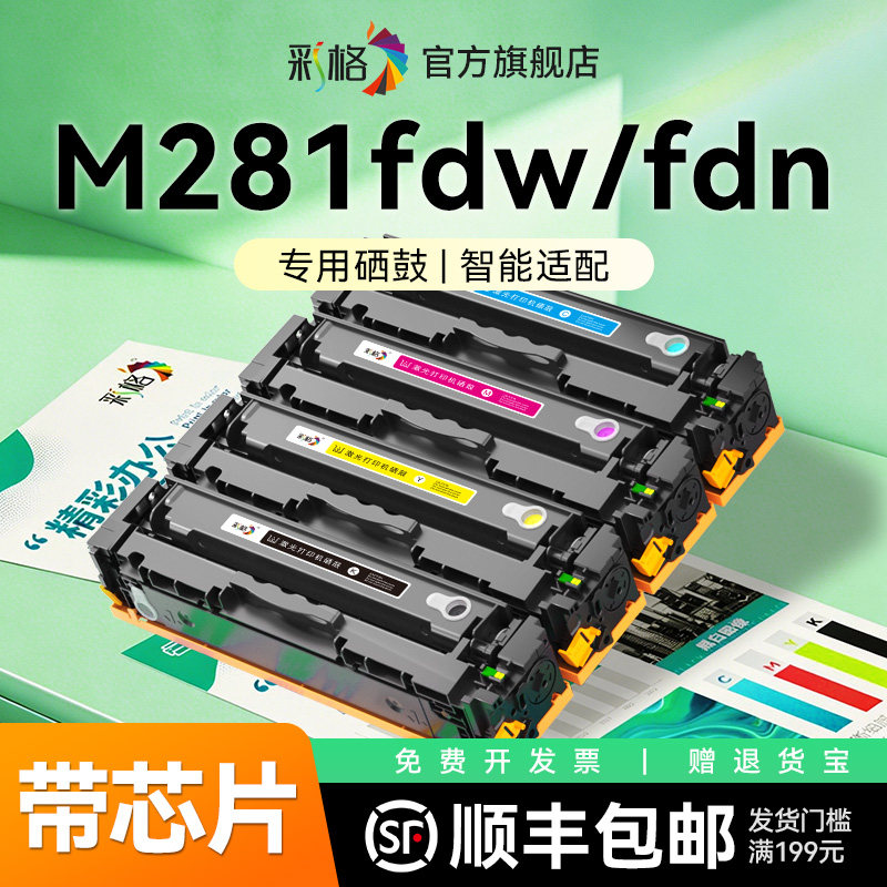 彩格适用惠普M281fdw硒鼓HP Color LaserJet Pro MFP M281fdn打印机墨盒M281cdw碳粉盒CF500A彩色HP202A晒鼓