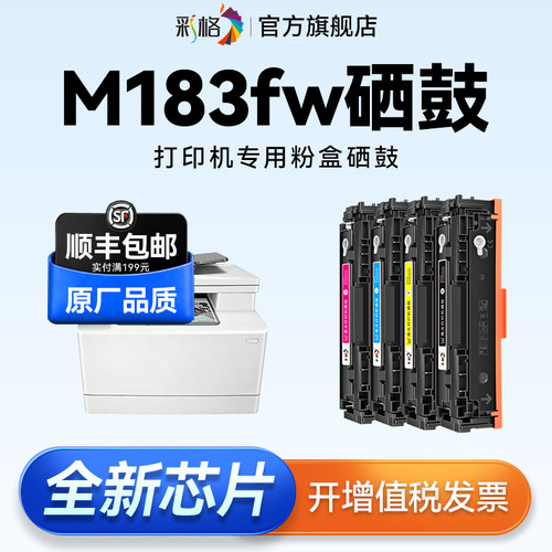 彩格适用惠普M183fw硒鼓HP Color LaserJet Pro MFP M183fw彩色激光打印机碳粉盒HP215A墨粉W2310A晒鼓非原装