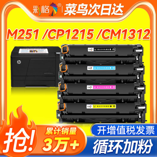 彩格适用惠普M251N硒鼓HP1215墨盒M276nw 251nw HP200 131A CF210A打印机CM1312 CP1215 1525n CB540A碳粉盒