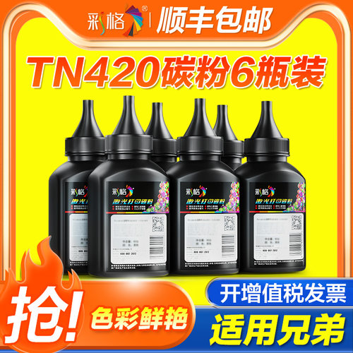 彩格适用兄弟TN-420碳粉DCP-7055 7060D 7065DN FAX-2840 2890 2990 MFC-7290 7360 7460DN激光打印机墨粉