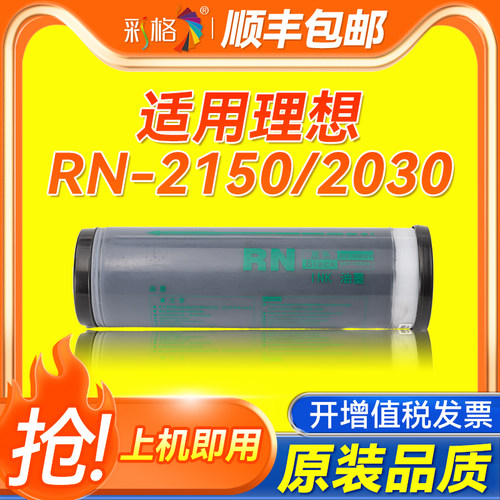 彩格适用理想RN油墨 RN2070 2080 2088速印机油墨RN2090 2180 2190 2550印刷机速印机油墨水油印机墨盒