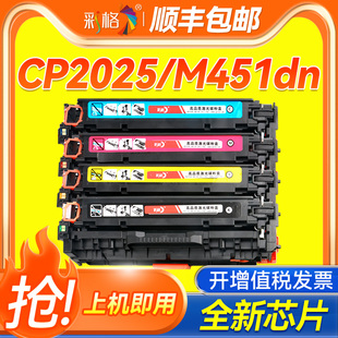 305a墨粉盒 M475dn CC530A cp2025 cm2320打印机M351 适用惠普m451dn硒鼓CE410A M451dn M375nw hp304a