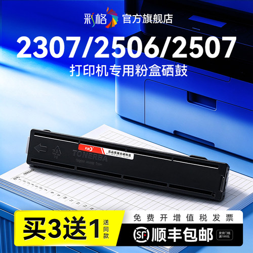 彩格适用东芝2307粉盒E-STUDIO 2506硒鼓2507碳粉盒2006复印机墨盒2306复合机墨粉盒碳粉非原装T-2507碳粉盒