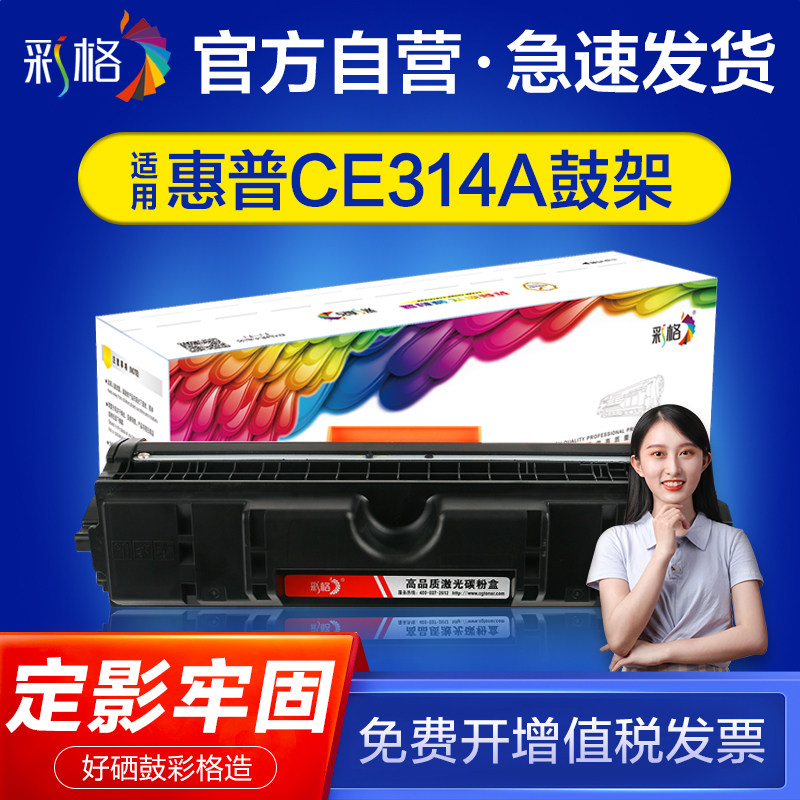 【官方自营】彩格适用惠普CE314A成像鼓硒鼓HP Laser Jet Por CP1025 M175A佳能LBP7010C m176n打印机鼓架使用感如何?